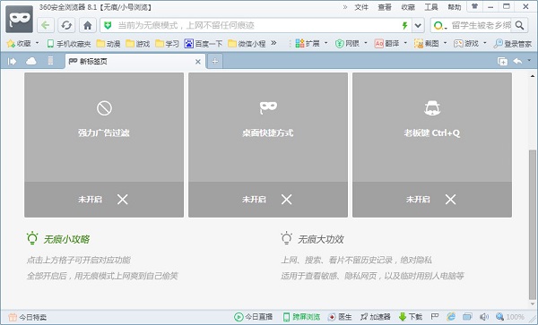 360无痕浏览器