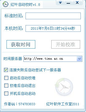 红叶自动校时修改版