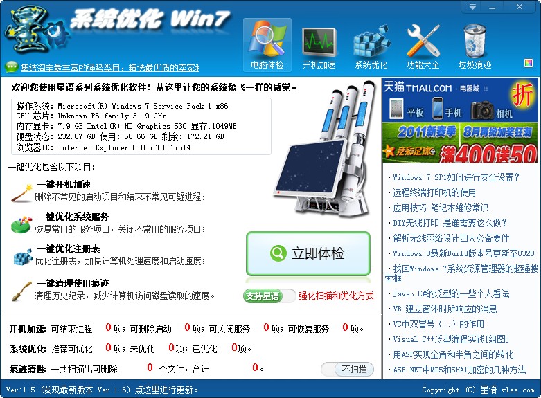 星语系统优化win7绿化版