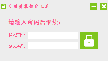 专用屏幕锁定工具下载
