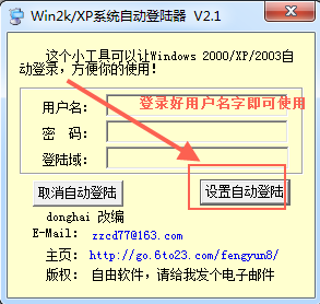 xp系统自动登录器