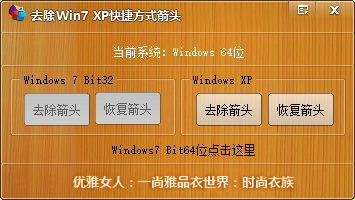 去除Win7/XP快捷方式箭头软件下载