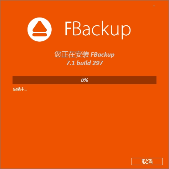 fbackup中文修改版