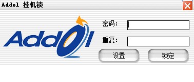 Addol网吧挂机锁