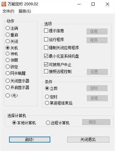 万能定时关机软件