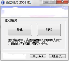 驱动精灵2009 b1版
