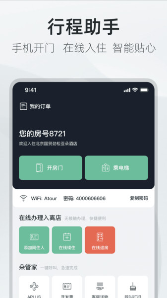 亚朵酒店app