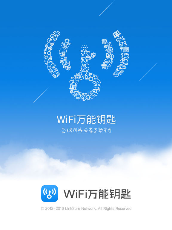 WiFi万能钥匙ipad版