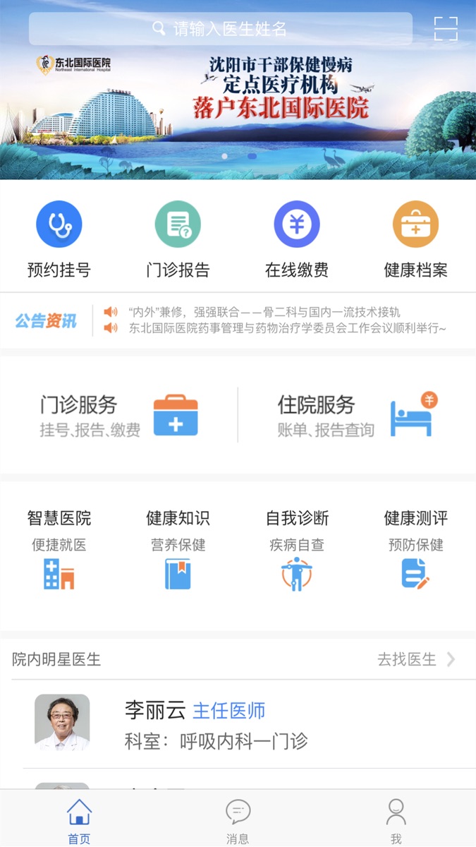 东北国际医院客户端