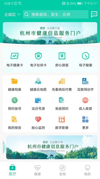 杭州健康通ios最新版