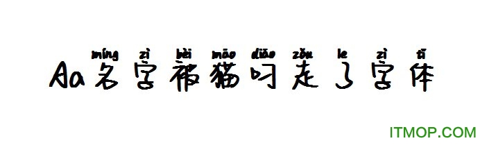 Aa名字被猫叼走了字体下载