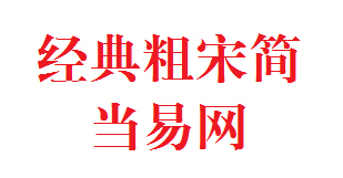 经典粗宋简字体