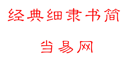 经典细隶书简字体